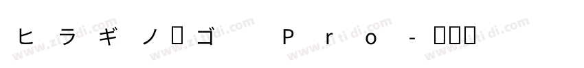 ヒラギノ角ゴ Pro字体转换